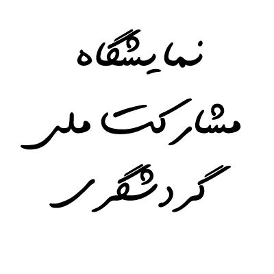 meli-gardesh.gif
